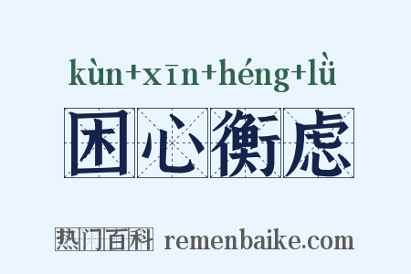 困心衡虑是什么意思的图片